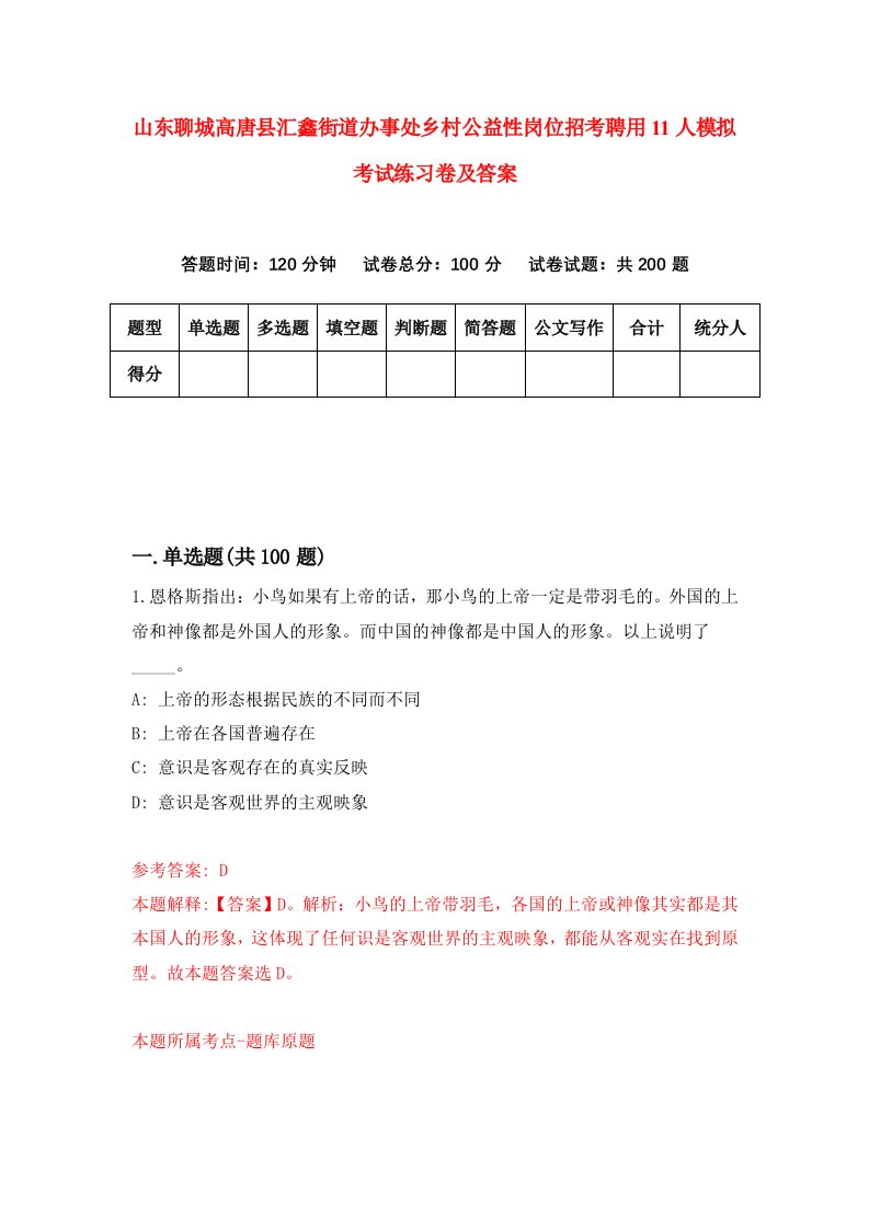 山东聊城高唐县汇鑫街道办事处乡村公益性岗位招考聘用11人模拟考试练习卷及答案第0期