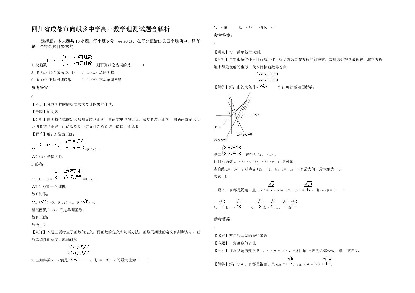 四川省成都市向峨乡中学高三数学理测试题含解析