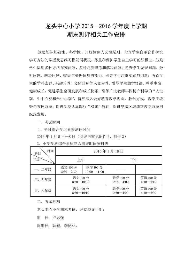 龙头中心小学期末考试考务安排