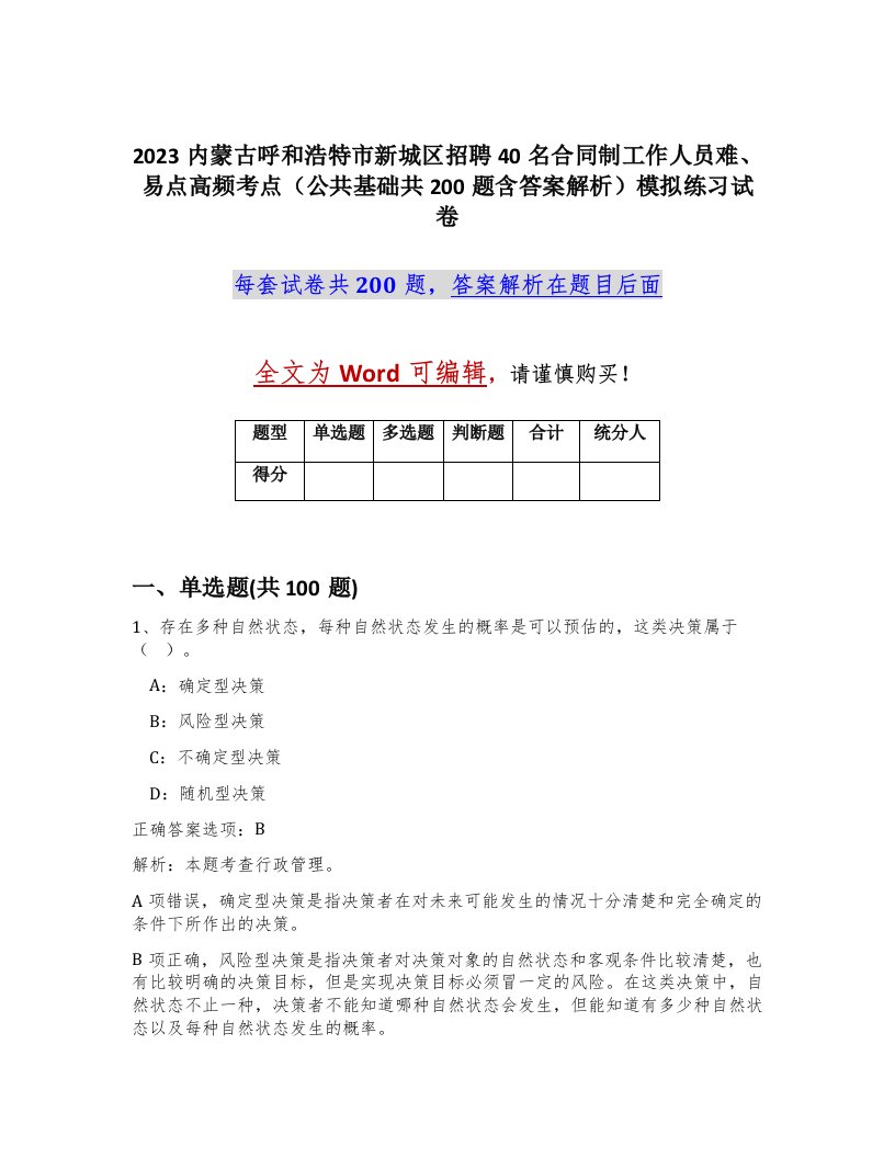 2023内蒙古呼和浩特市新城区招聘40名合同制工作人员难易点高频考点公共基础共200题含答案解析模拟练习试卷