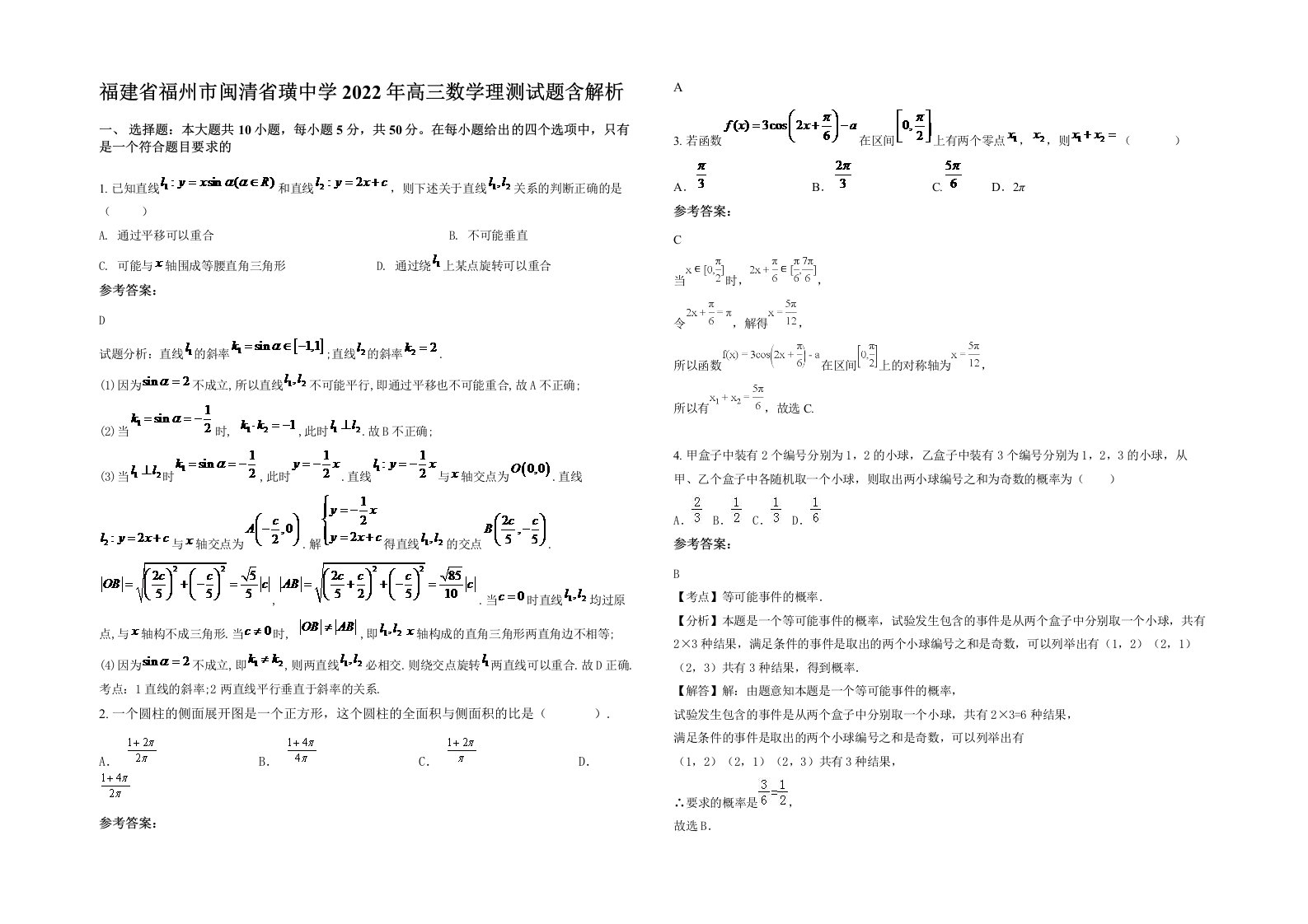 福建省福州市闽清省璜中学2022年高三数学理测试题含解析