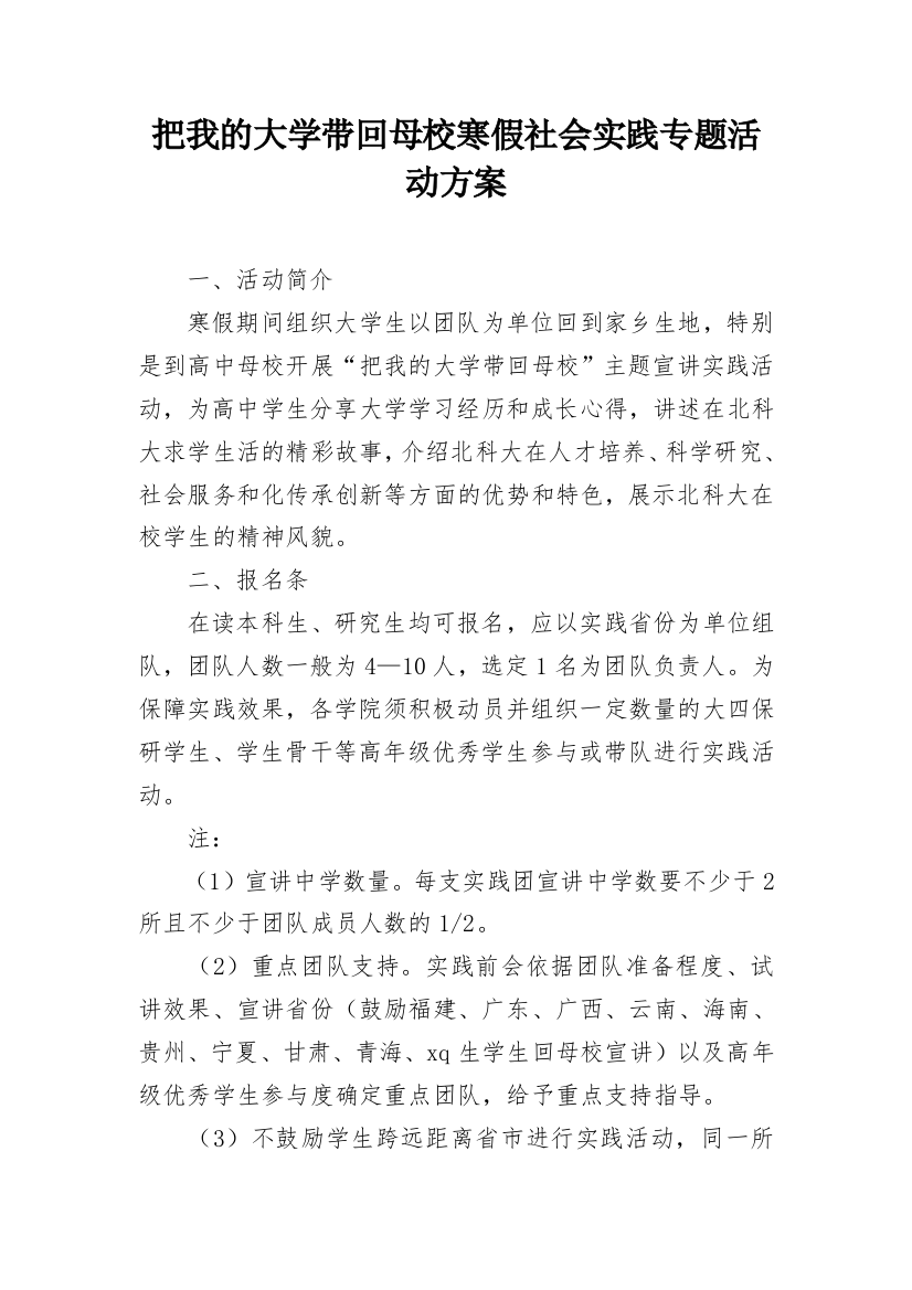 把我的大学带回母校寒假社会实践专题活动方案