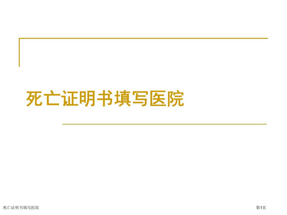 死亡证明书填写医院PPT培训课件