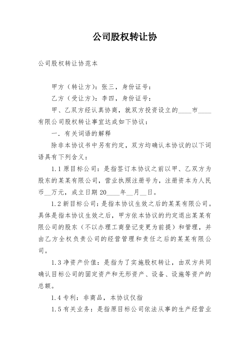 公司股权转让协