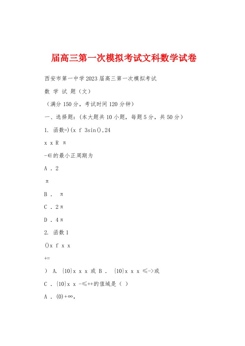 届高三第一次模拟考试文科数学试卷