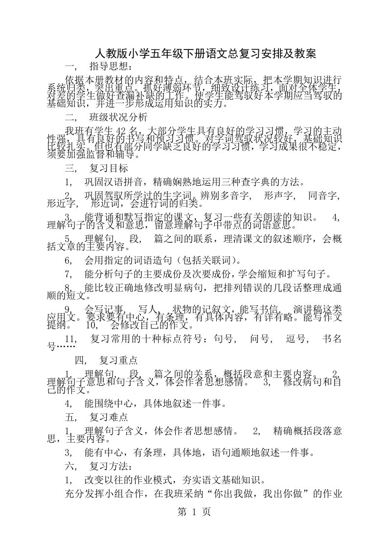 人教版小学五年级下册语文总复习计划及教案