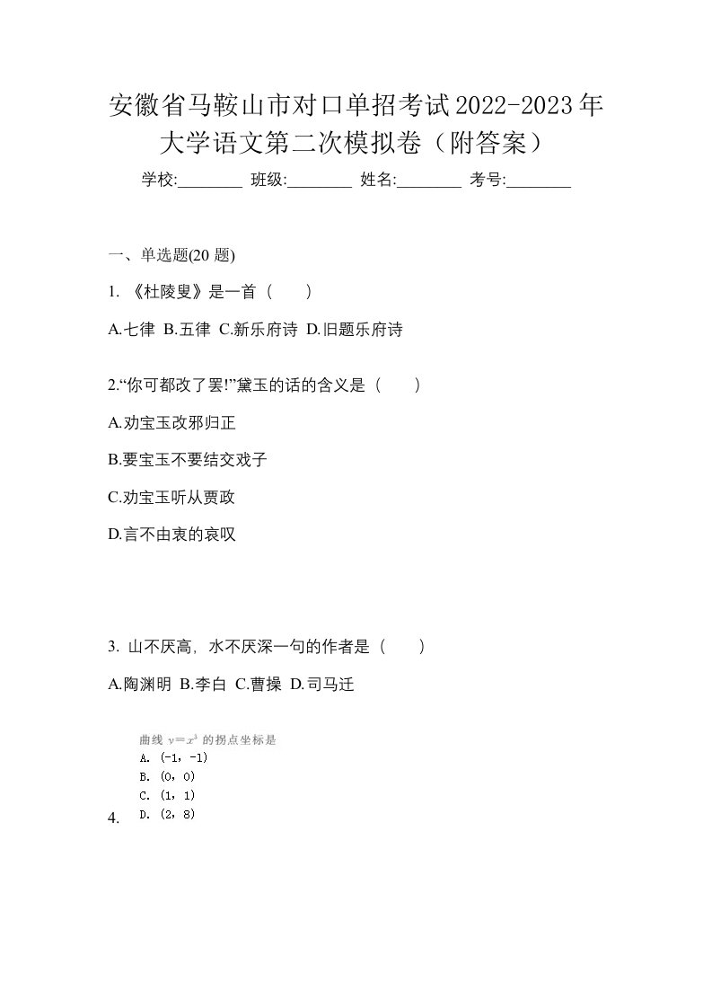 安徽省马鞍山市对口单招考试2022-2023年大学语文第二次模拟卷附答案