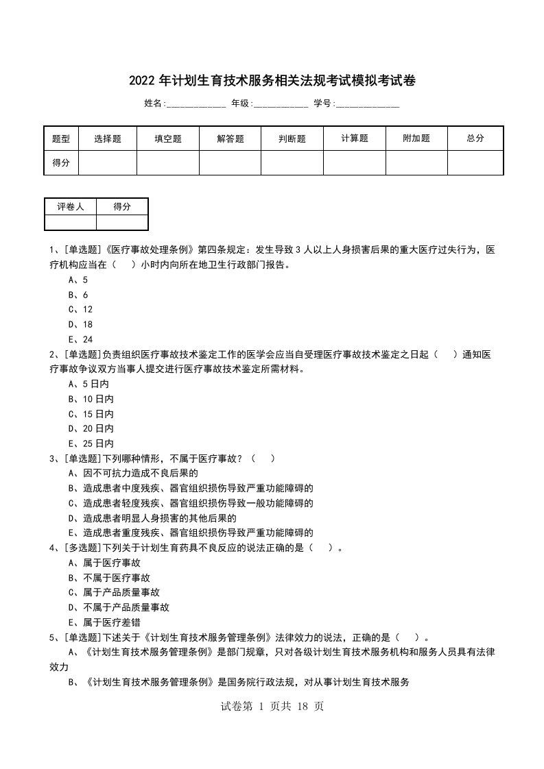 2022年计划生育技术服务相关法规考试模拟考试卷