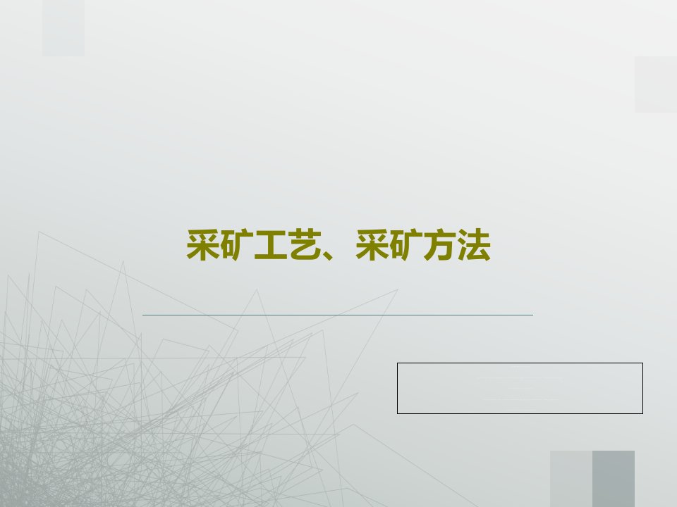 采矿工艺、采矿方法PPT文档105页