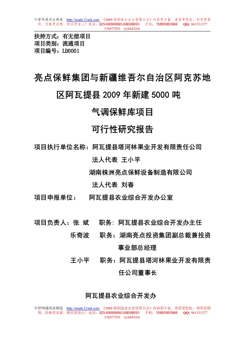 县2009年新建5000吨气调保鲜库项目可行性研究报告(最新整理By阿拉蕾)