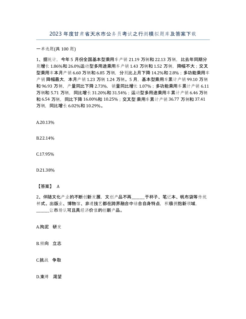 2023年度甘肃省天水市公务员考试之行测模拟题库及答案