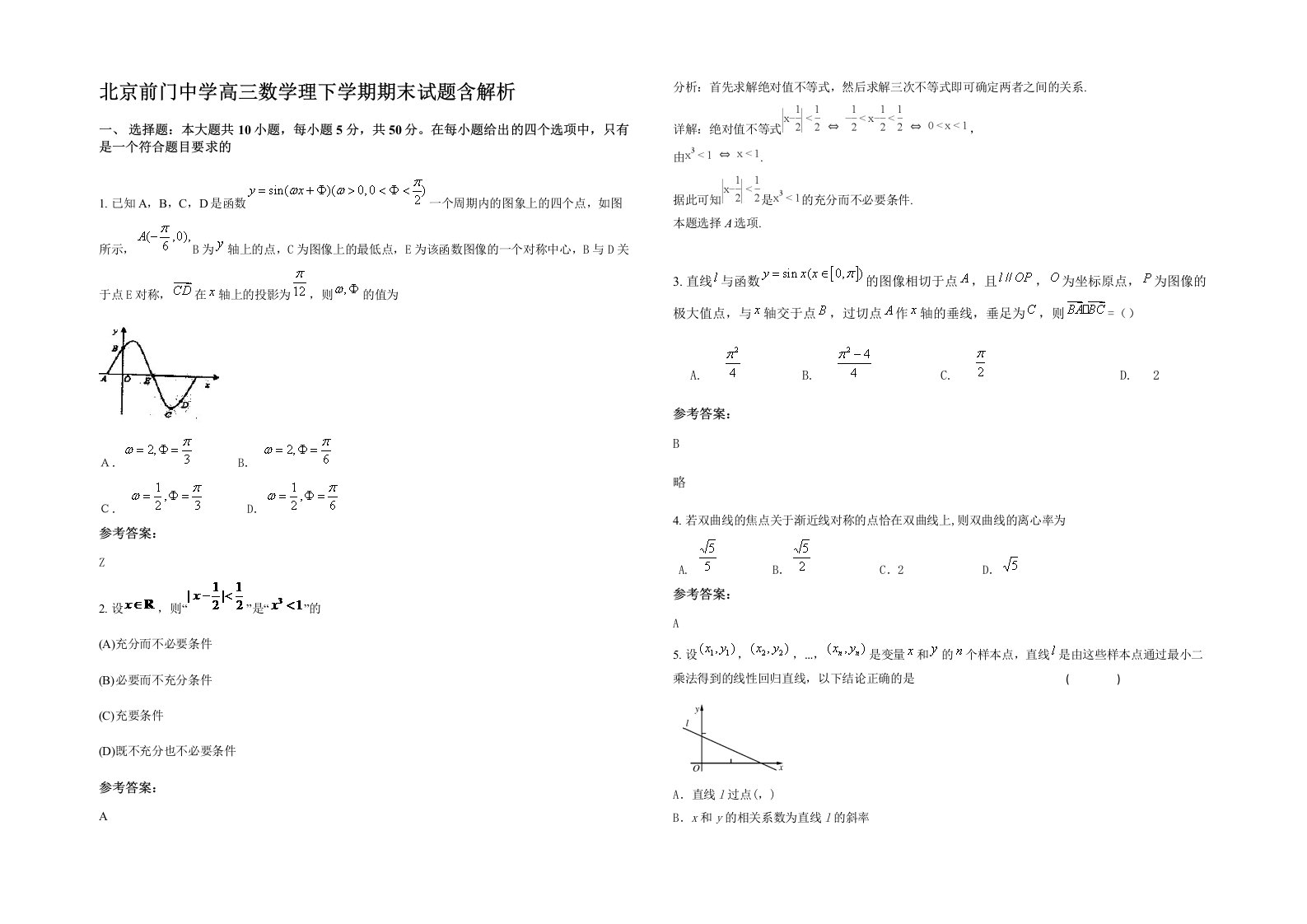 北京前门中学高三数学理下学期期末试题含解析