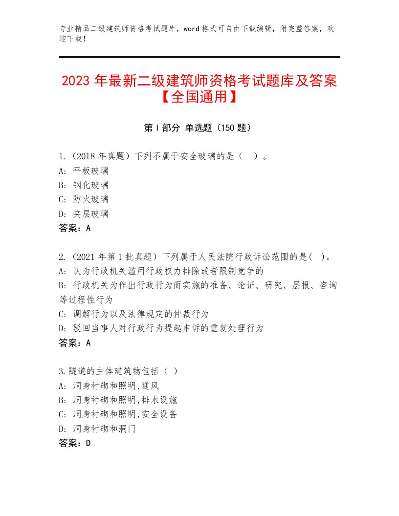 2023年二级建筑师资格考试内部题库带解析答案