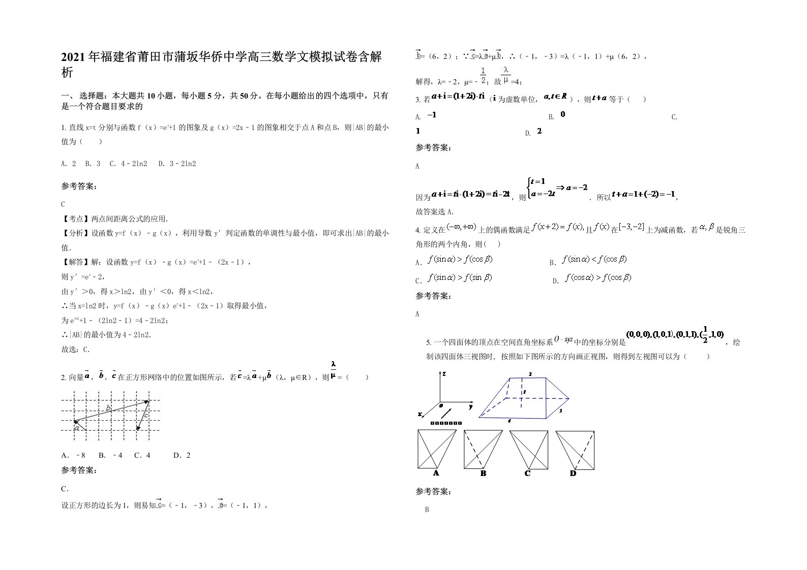 2021年福建省莆田市蒲坂华侨中学高三数学文模拟试卷含解析