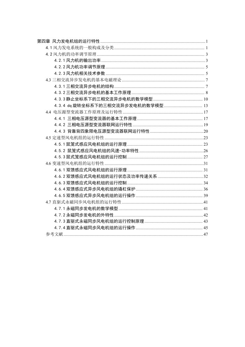 第四章风力发电机组的运行特性0731