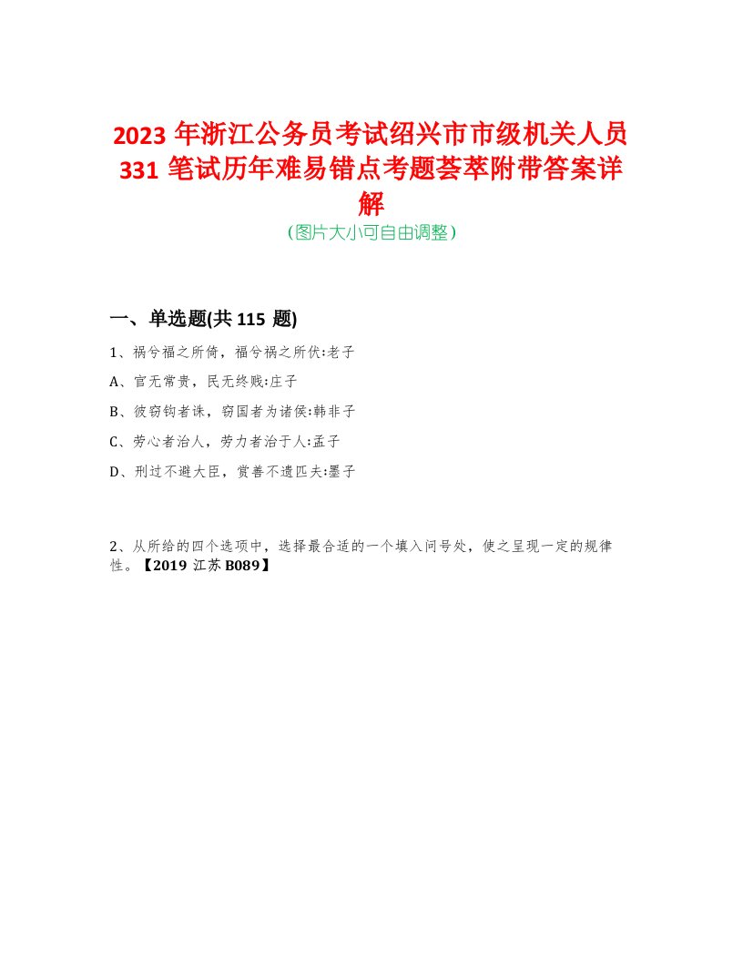 2023年浙江公务员考试绍兴市市级机关人员331笔试历年难易错点考题荟萃附带答案详解-0