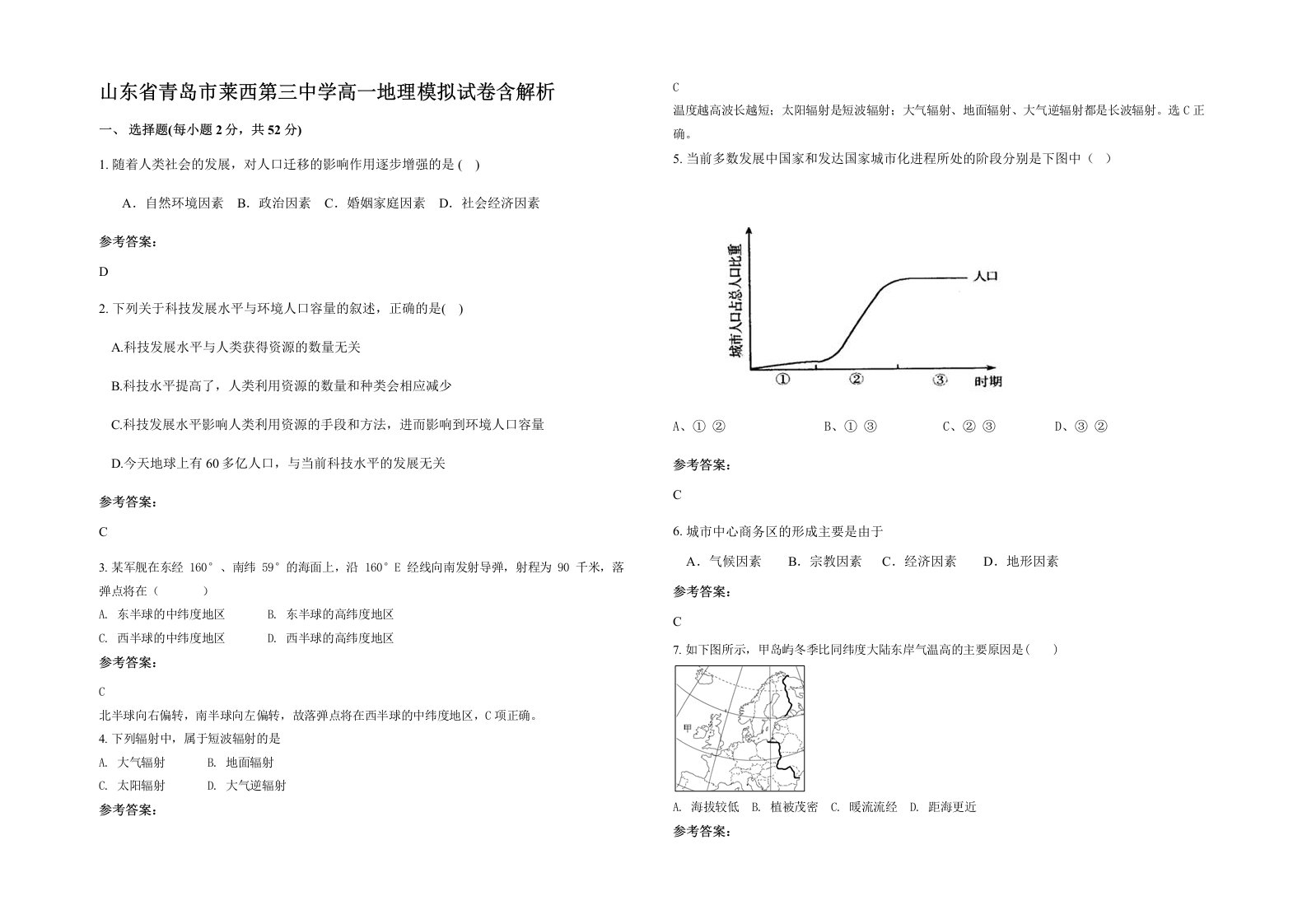 山东省青岛市莱西第三中学高一地理模拟试卷含解析