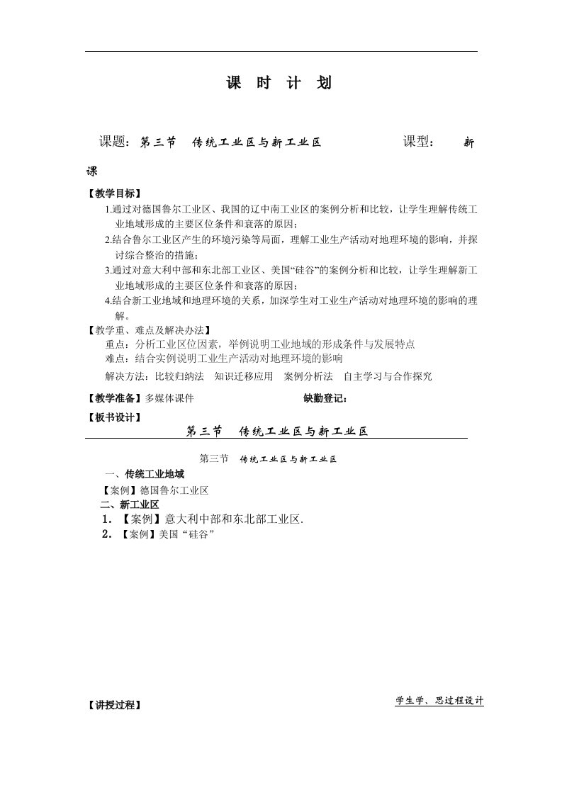 人教版高中地理必修二4.3《传统工业区与新工业区》