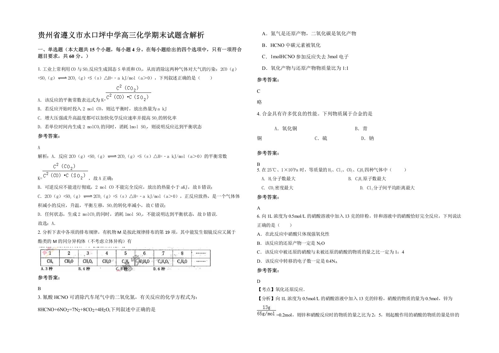 贵州省遵义市水口坪中学高三化学期末试题含解析