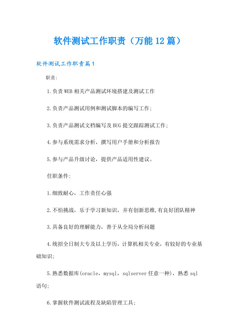 软件测试工作职责（万能12篇）