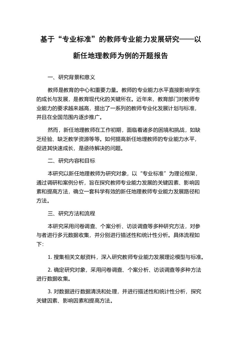 基于“专业标准”的教师专业能力发展研究——以新任地理教师为例的开题报告