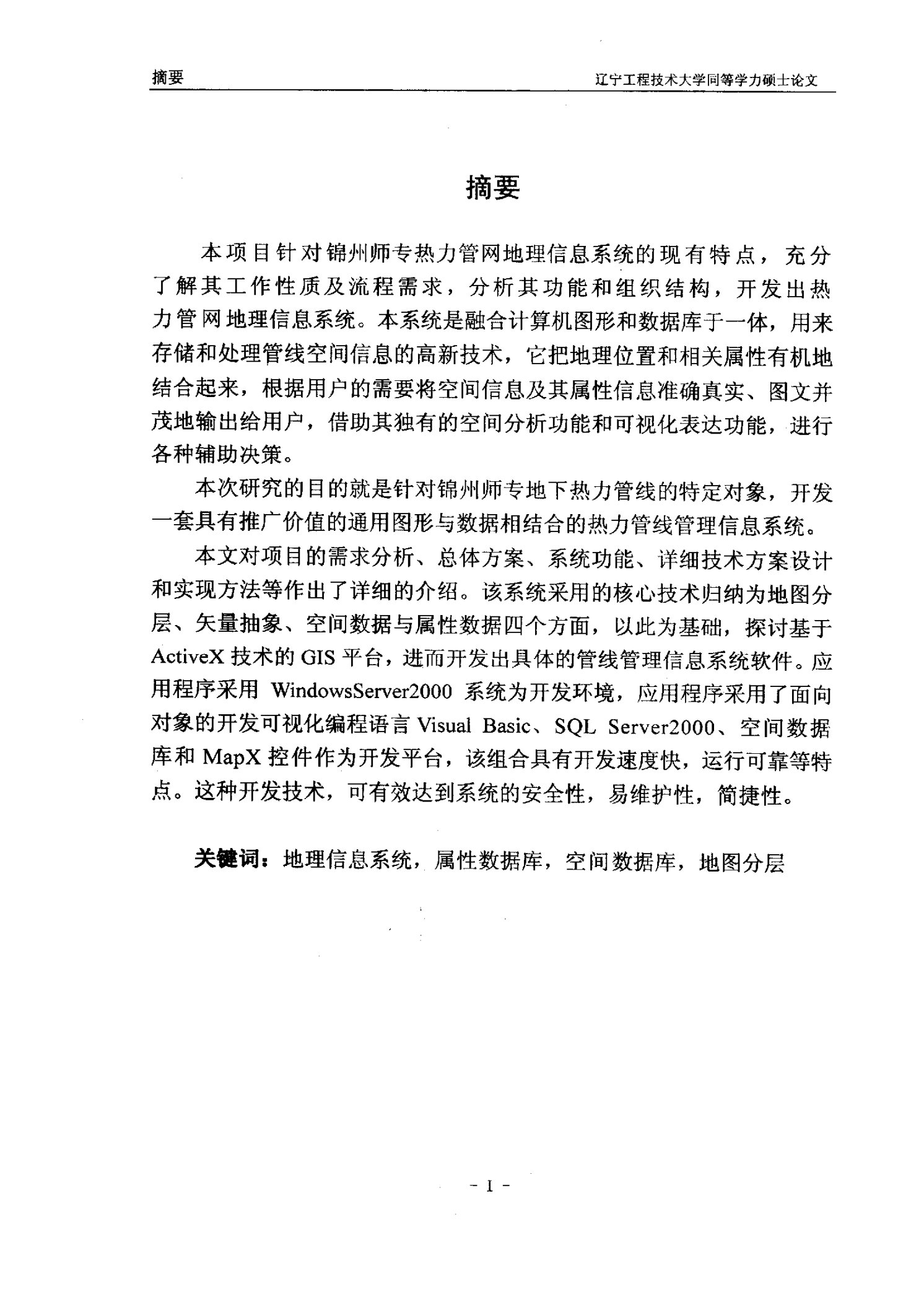 锦州师专热力管网地理信息系统的设计-计算机应用技术专业论文