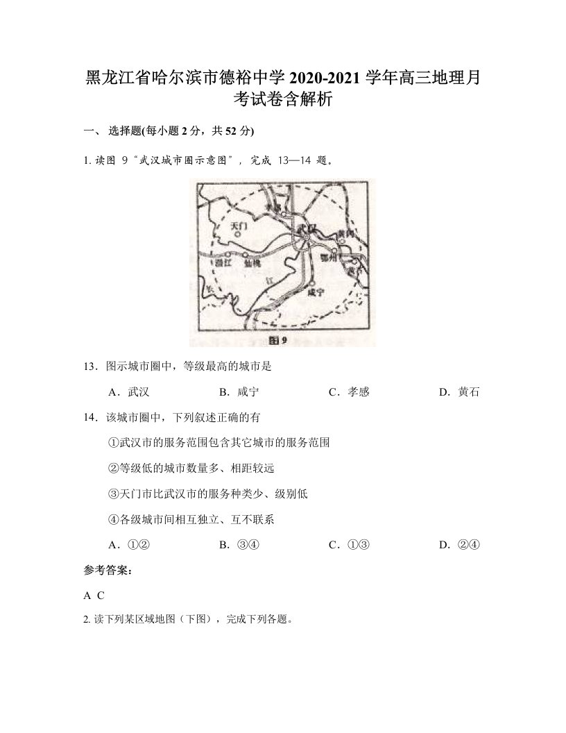 黑龙江省哈尔滨市德裕中学2020-2021学年高三地理月考试卷含解析