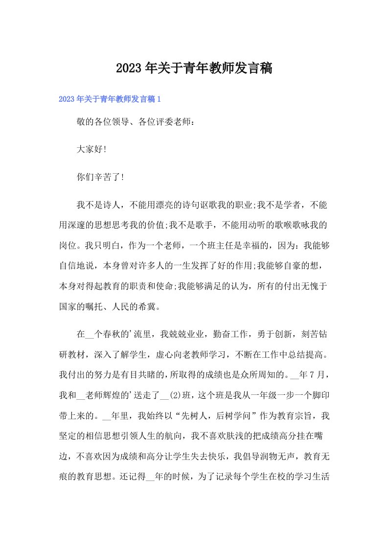 2023年关于青年教师发言稿