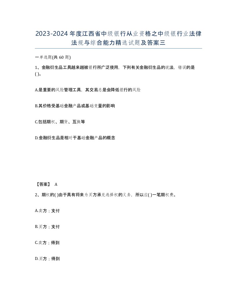 2023-2024年度江西省中级银行从业资格之中级银行业法律法规与综合能力试题及答案三