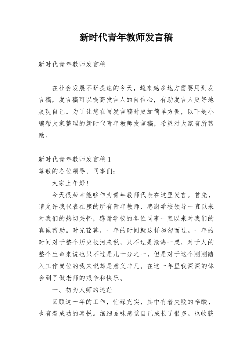 新时代青年教师发言稿