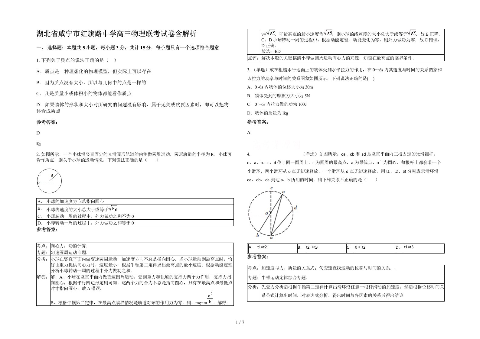 湖北省咸宁市红旗路中学高三物理联考试卷含解析