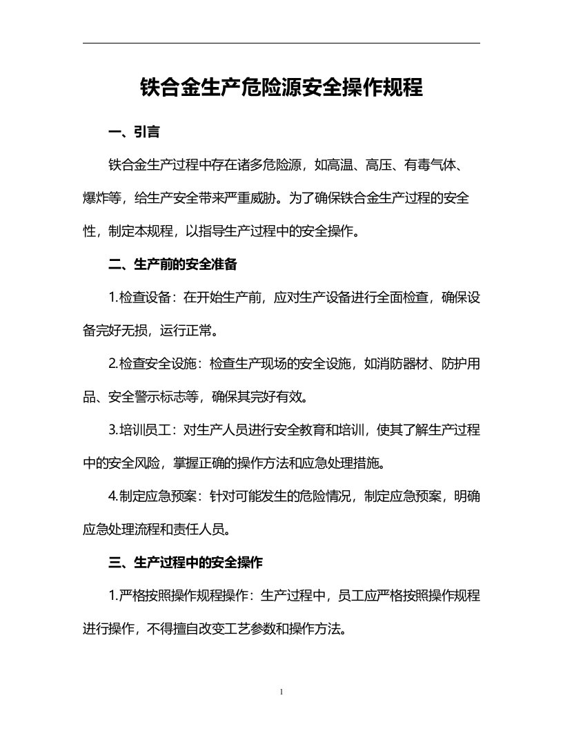 铁合金生产危险源安全操作规程