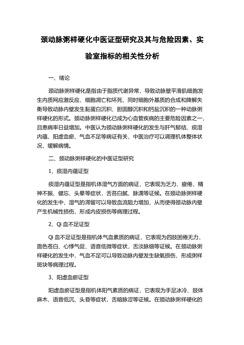 颈动脉粥样硬化中医证型研究及其与危险因素、实验室指标的相关性分析