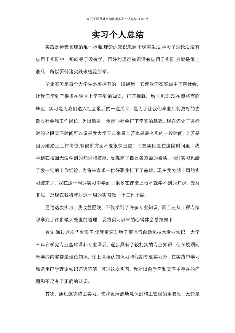 电气工程及其自动化是实习个人总结3000字