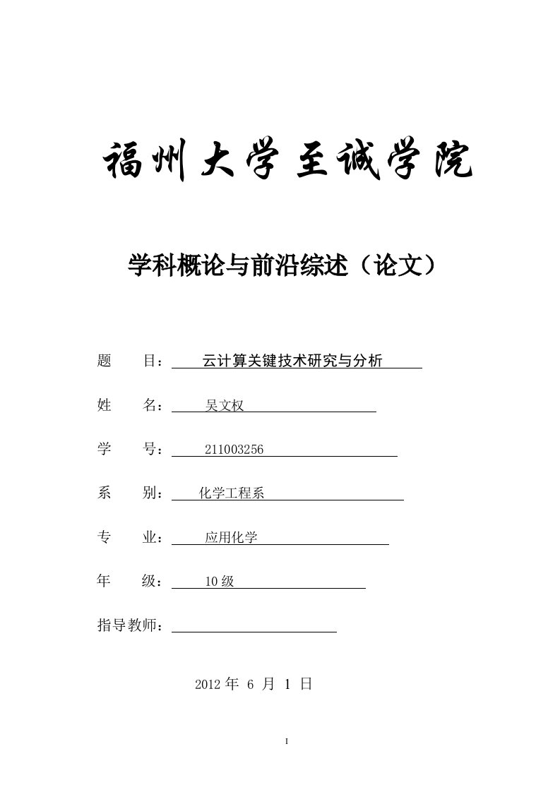 云计算关键技术研究与分析-论文