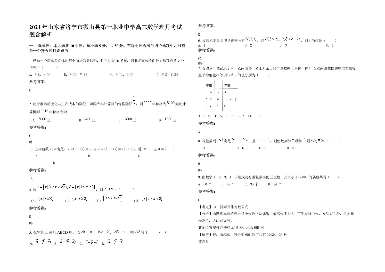 2021年山东省济宁市微山县第一职业中学高二数学理月考试题含解析