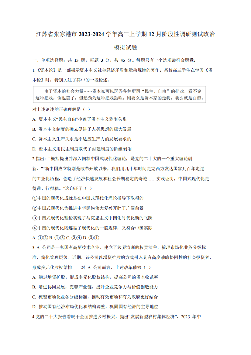 江苏省张家港市2023-2024学年高三上学期12月阶段性调研测试政治模拟试