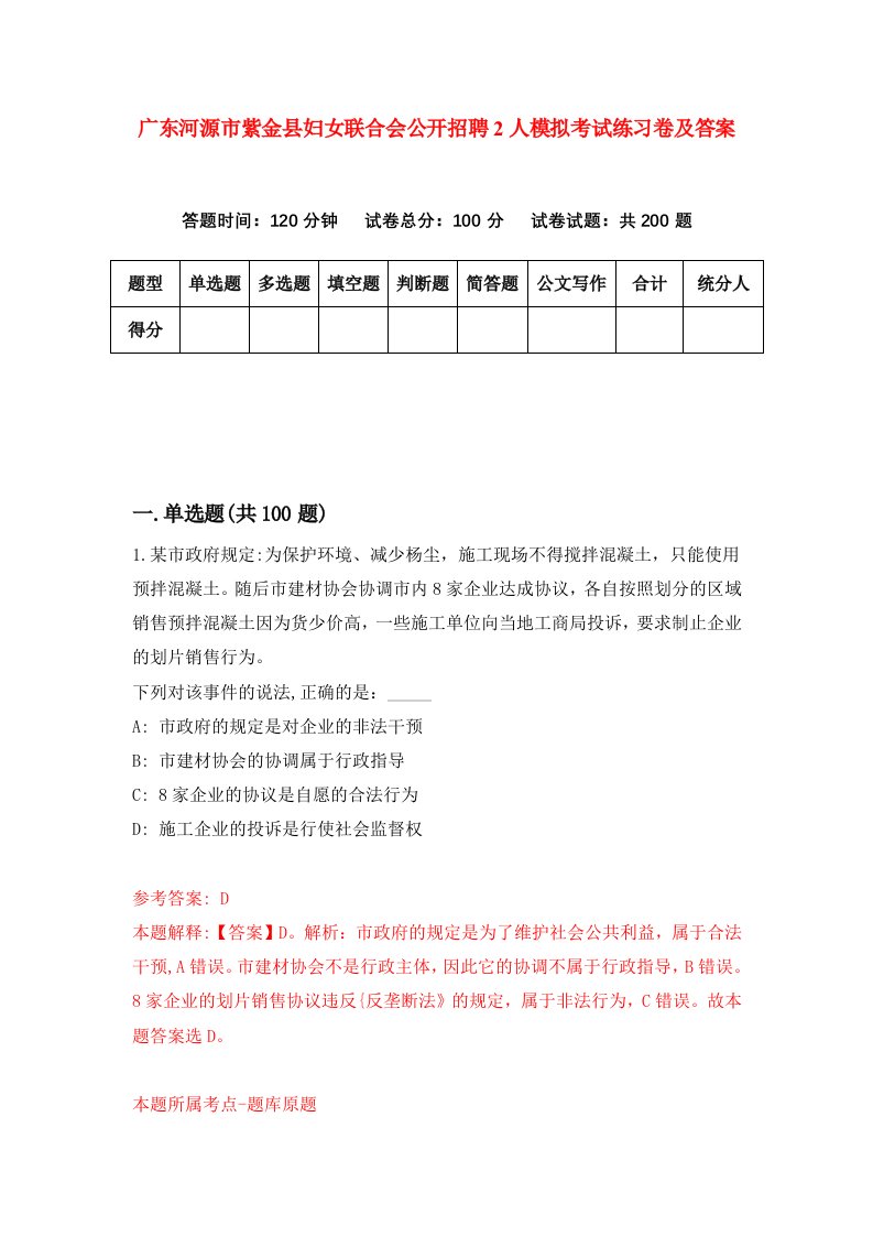 广东河源市紫金县妇女联合会公开招聘2人模拟考试练习卷及答案第9版