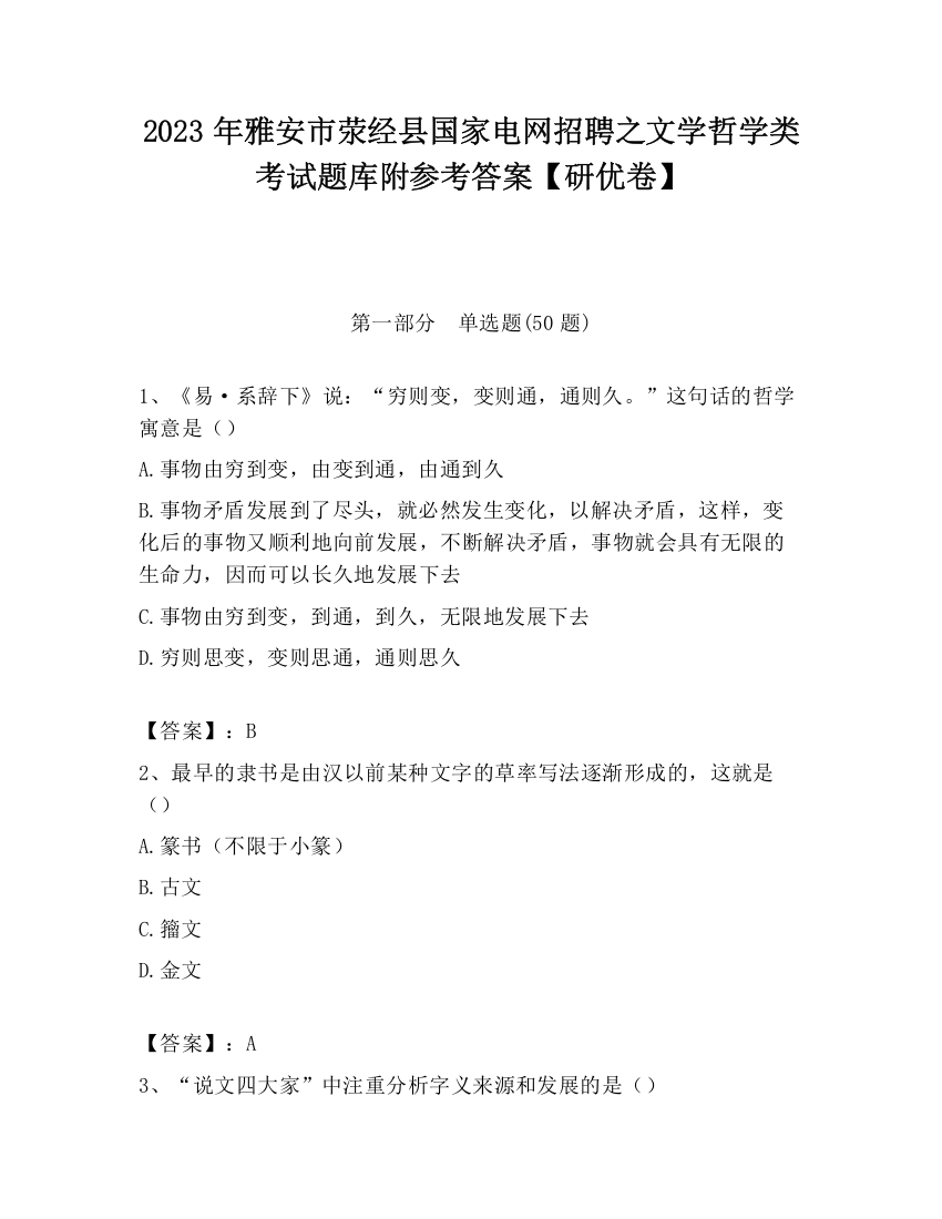 2023年雅安市荥经县国家电网招聘之文学哲学类考试题库附参考答案【研优卷】