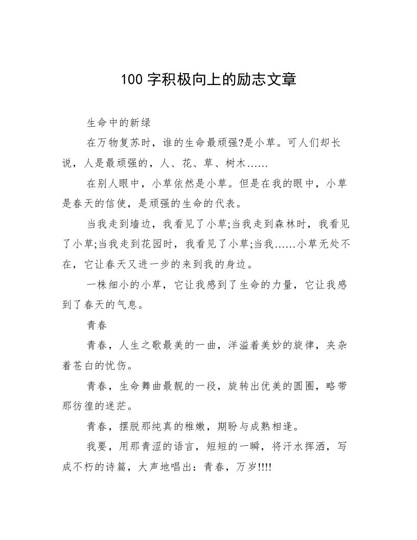 100字积极向上的励志文章