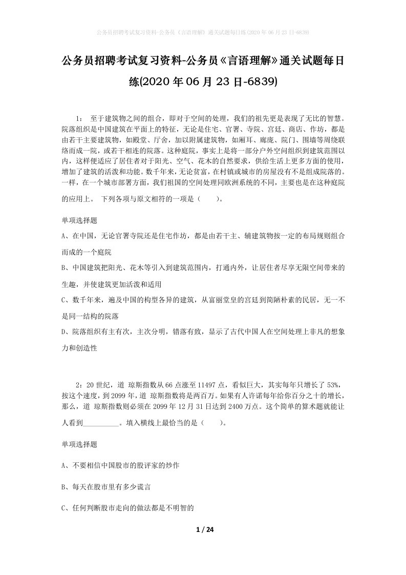 公务员招聘考试复习资料-公务员言语理解通关试题每日练2020年06月23日-6839