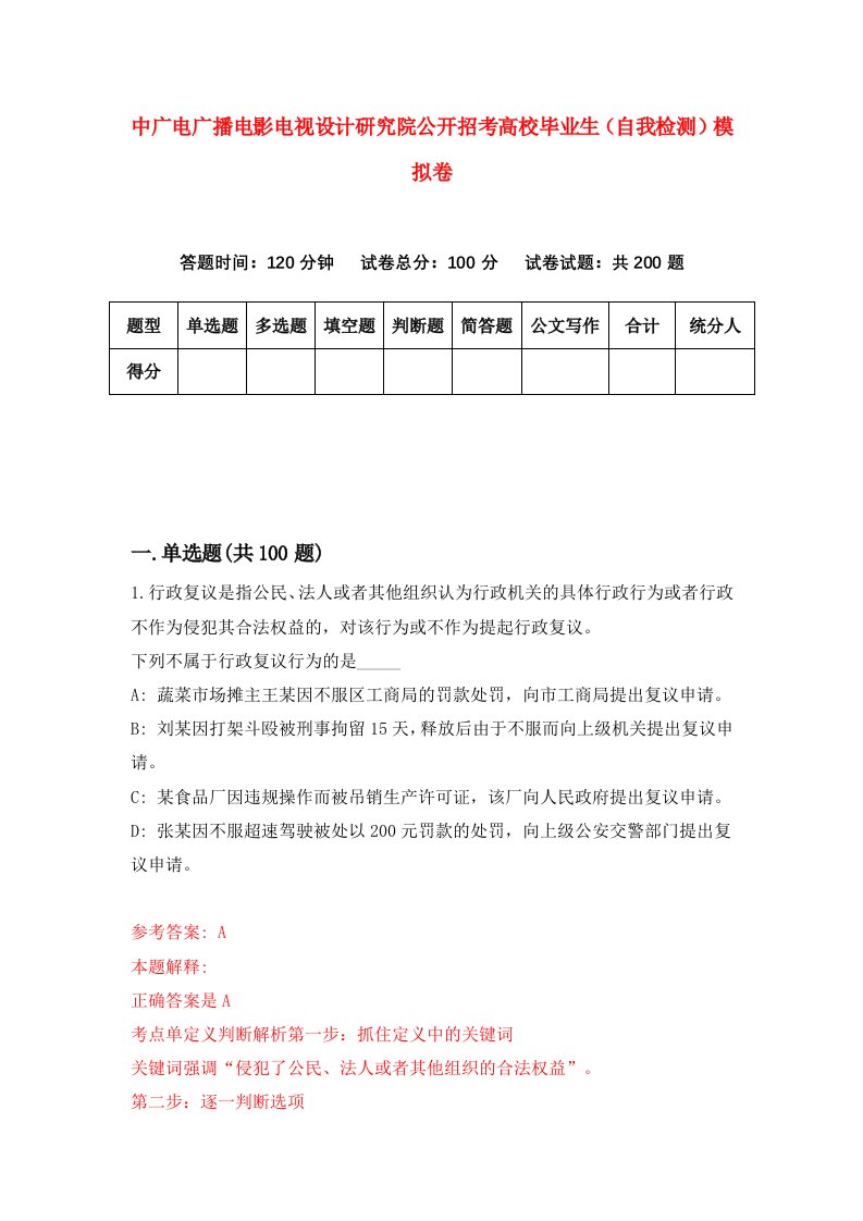 中广电广播电影电视设计研究院公开招考高校毕业生自我检测模拟卷3