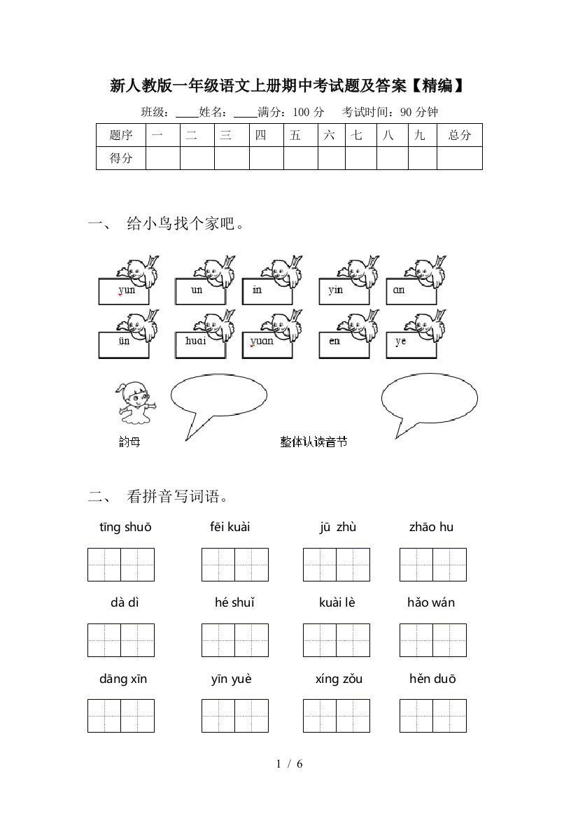 新人教版一年级语文上册期中考试题及答案【精编】