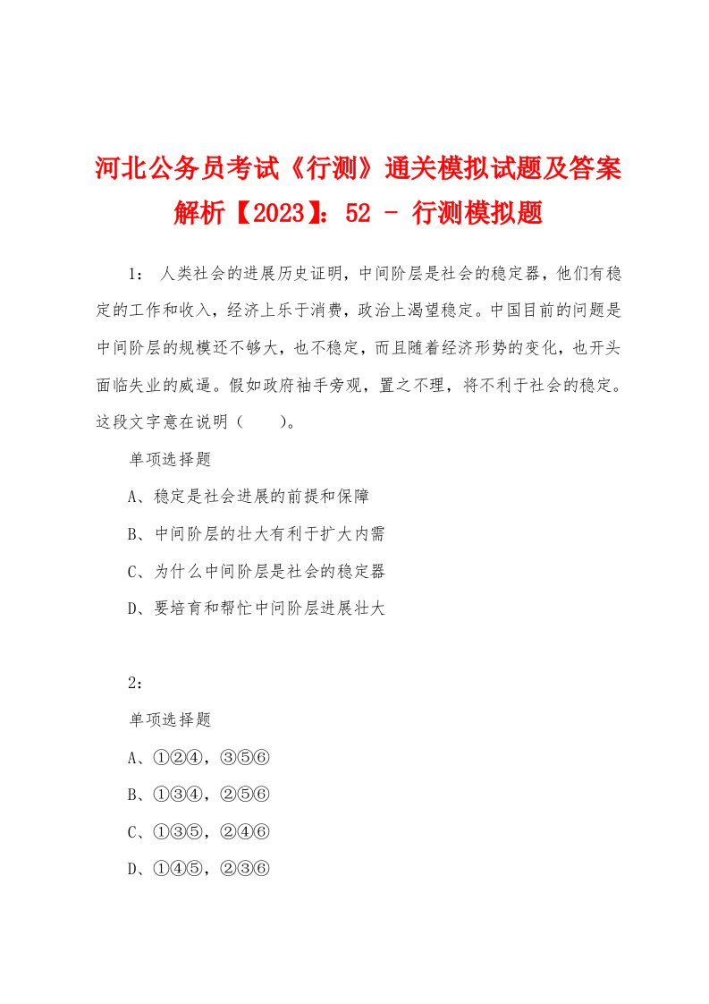 河北公务员考试《行测》通关模拟试题及答案解析【2023】：52