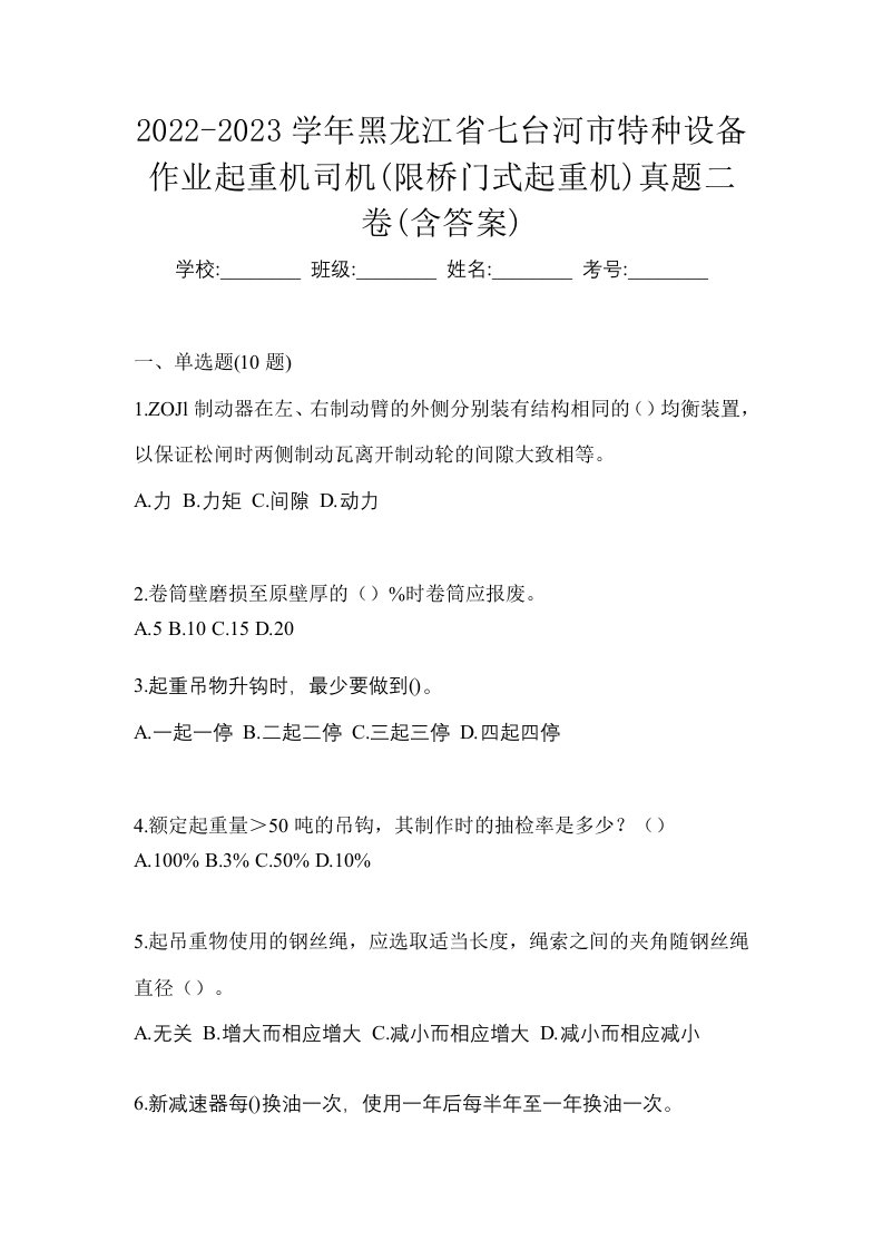 2022-2023学年黑龙江省七台河市特种设备作业起重机司机限桥门式起重机真题二卷含答案