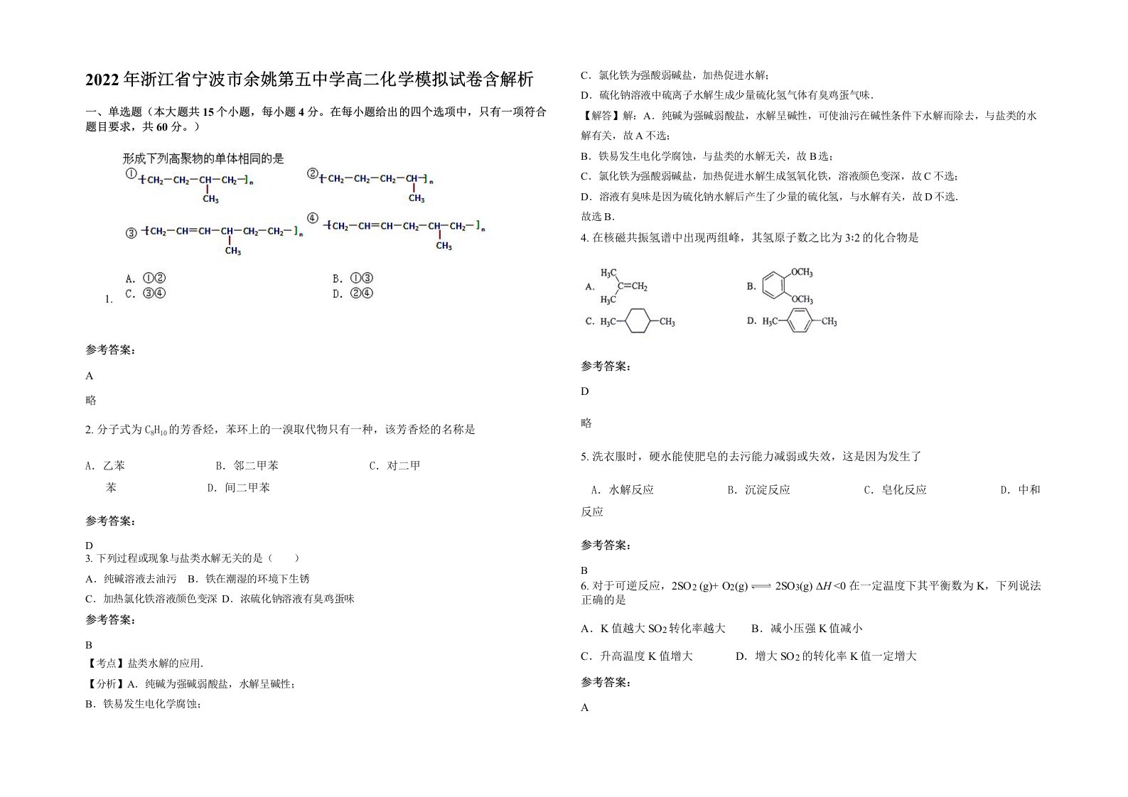 2022年浙江省宁波市余姚第五中学高二化学模拟试卷含解析