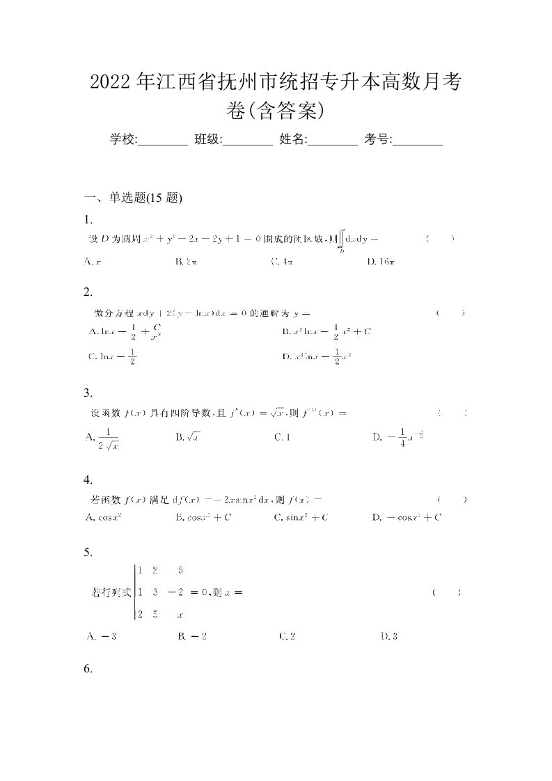 2022年江西省抚州市统招专升本高数月考卷含答案