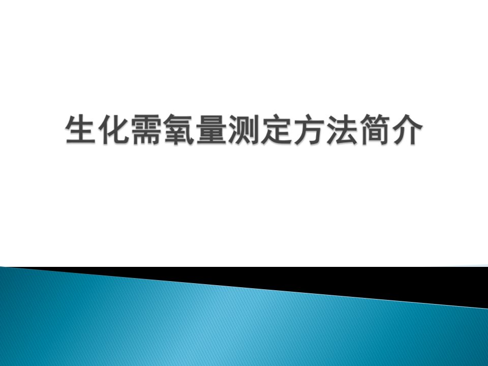 生化需氧量测定方法简介课件