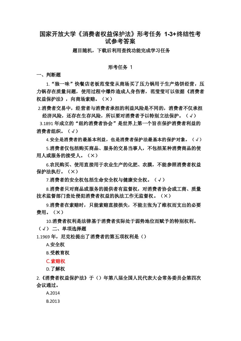 国家开放大学《消费者权益保护法》形考任务1-3+终结性考试参考答案