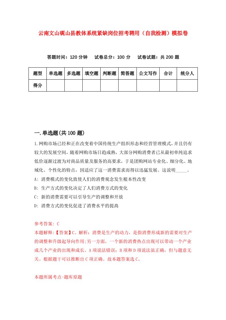 云南文山砚山县教体系统紧缺岗位招考聘用自我检测模拟卷第4版